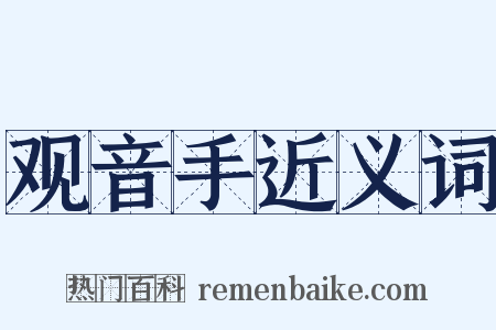 观音手近义词是什么意思的图片